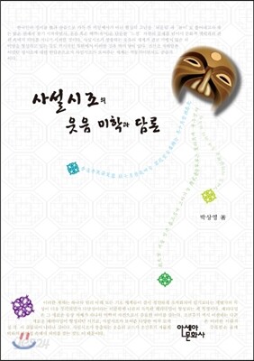 사설시조의 웃음과 미학
