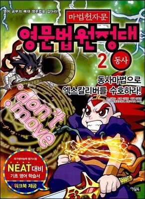 마법천자문 영문법 원정대 2 동사