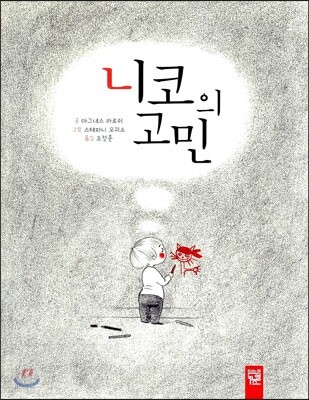 니코의 고민