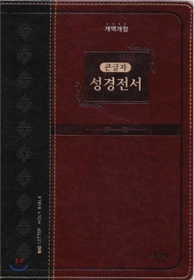 개역개정 아가페 큰글자 성경전서(대/단본/색인/무지퍼/투톤다크브라운/NKR72EAB)