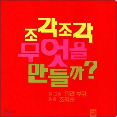 조각조각 무엇을 만들까?