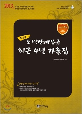 2013 조동훈 소방법관계법규 최근4년 기출집