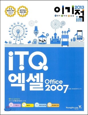 2013 이기적 in ITQ 엑셀 Office 2007 기본서