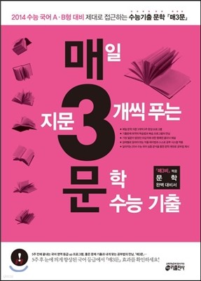 매3문 매일 지문 3개씩 푸는 문학 수능기출 (2013년)