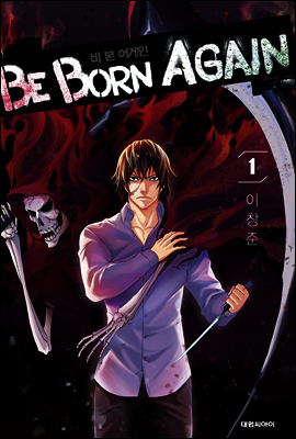 비본어게인(Be Born Again) 1