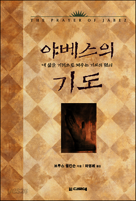 야베스의 기도