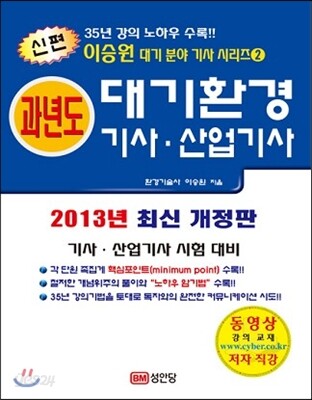 신편 과년도 대기환경 기사·산업기사