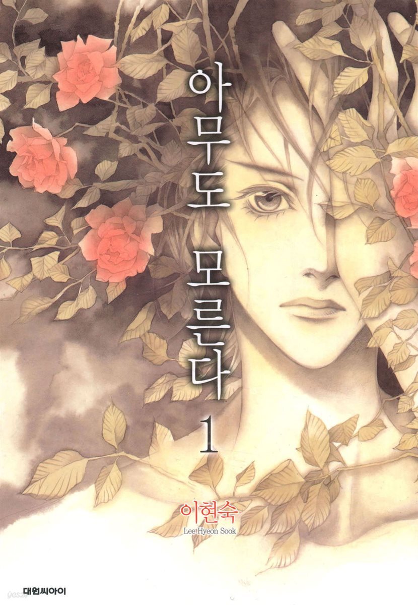 아무도 모른다 1