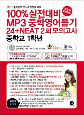 100%실전대비 MP3 중학영어듣기 24+NEAT2회 모의고사 중학교 1학년 (2013년)