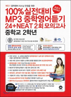 100%실전대비 MP3 중학영어듣기 24+NEAT2회 모의고사 중학교 2학년 (2013년)