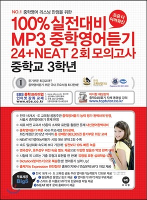 100%실전대비 MP3 중학영어듣기 24+NEAT2회 모의고사 3학년 (2013년)