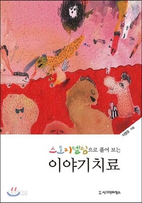 스토리텔링으로 풀어 보는 이야기치료