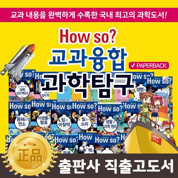 [페이퍼북] Howso교과융합과학탐구 / 하우쏘교과융합과학탐구 (전 60권) *자연과학동화/과학탐구동화/과학학습만화/과학전집