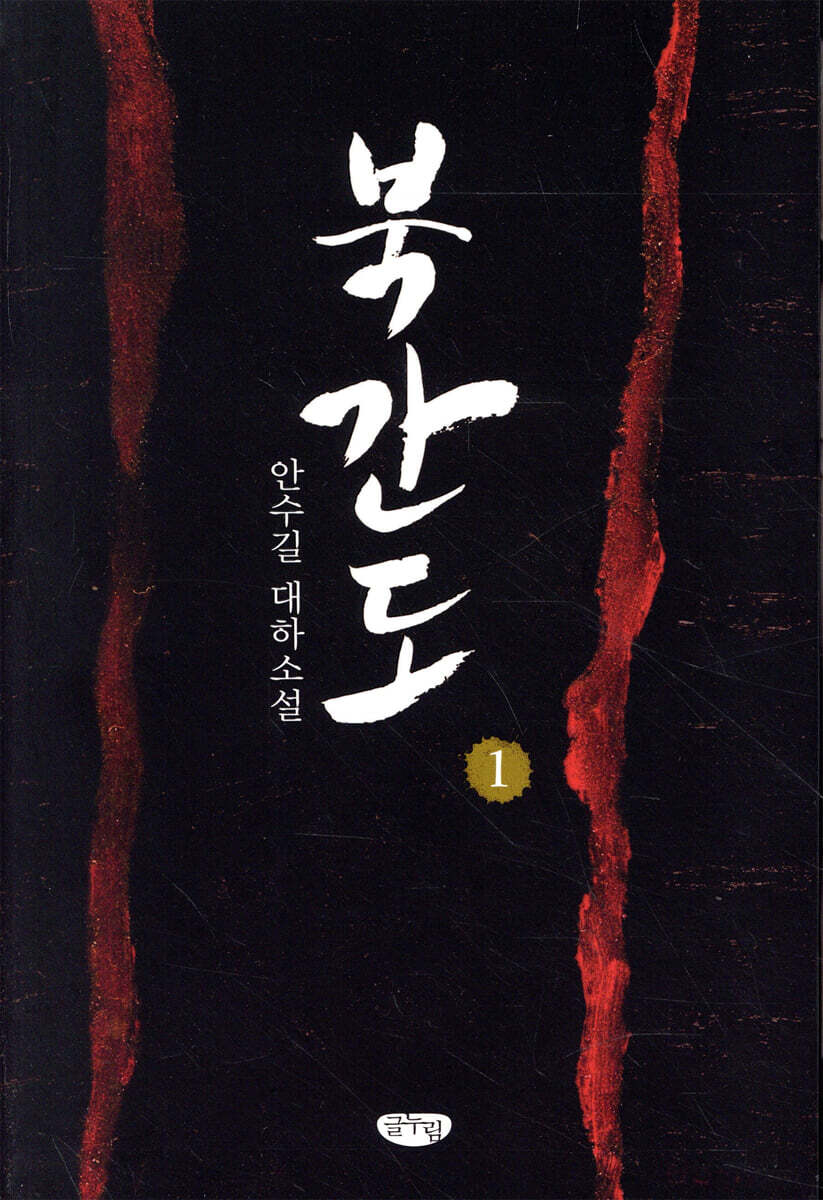 북간도 1