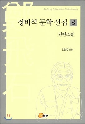 정비석 문학 선집 3