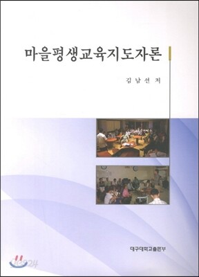 마을평생교육지도자론