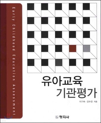 유아교육기관평가