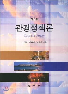 관광정책론
