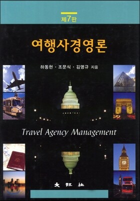 여행사경영론