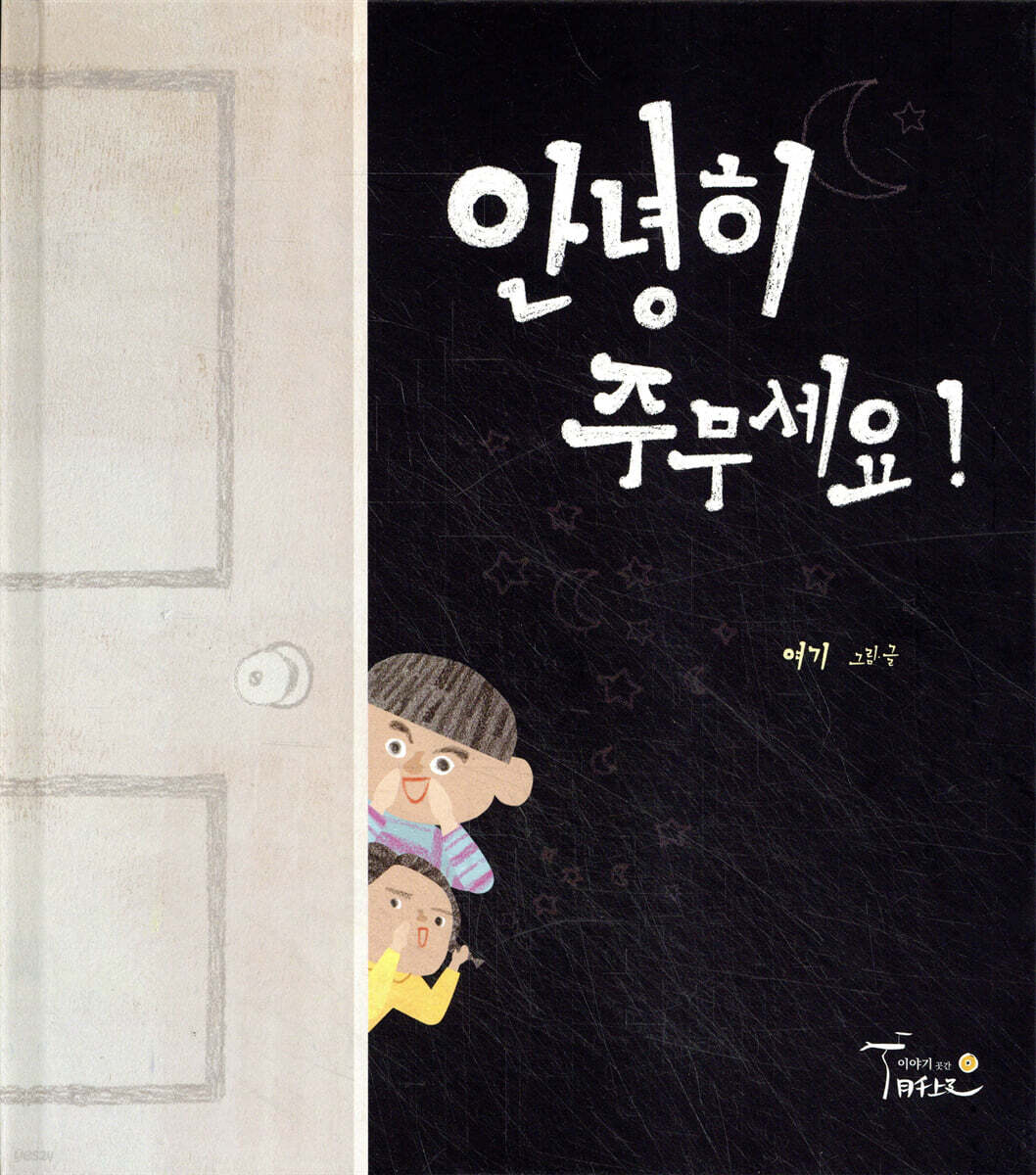 안녕히 주무세요