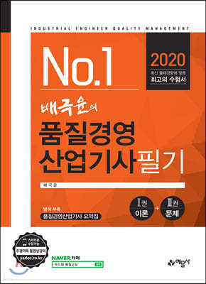 2020 배극윤의 품질경영산업기사 필기