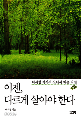 이젠 다르게 살아야 한다