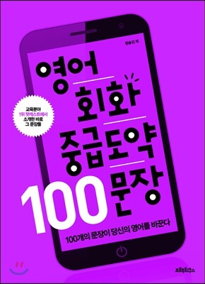 영어회화 중급도약 100 문장 커버 이미지