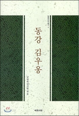 동강 김우옹