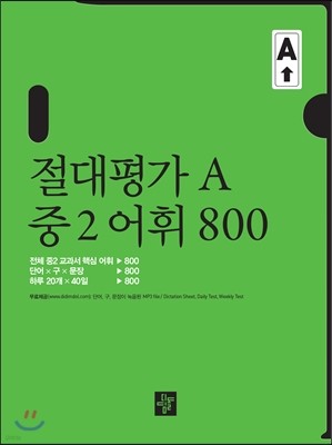 절대평가 A 중2 어휘 800 (2013년)