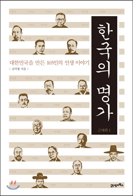 한국의 명가 근대편 1