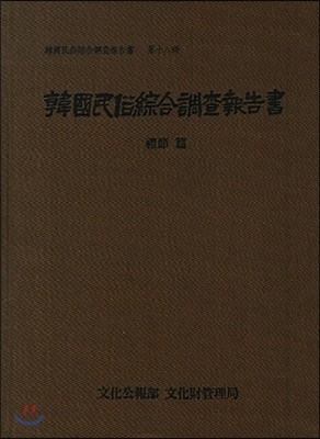 한국민속종합조사보고서 18 (예절편)