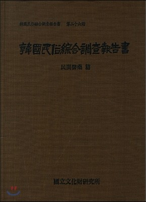 한국민속종합조사보고서 26 (민간의약편)