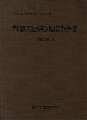 한국민속종합조사보고서 27 (운반용구편)