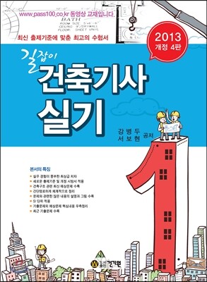 2013 길잡이 건축 기사 실기