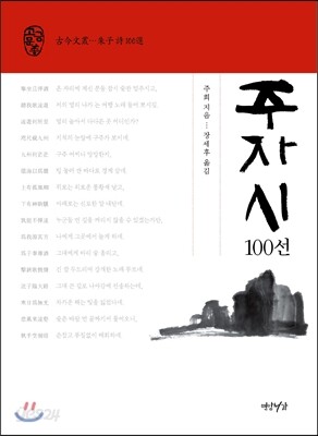 주자 시 100선