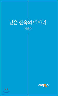 깊은 산속의 메아리