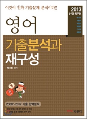 2013 영어 기출분석과 재구성