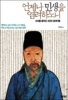 언제나 민생을 염려하노니