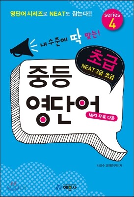 중등 영단어 초급 series 4