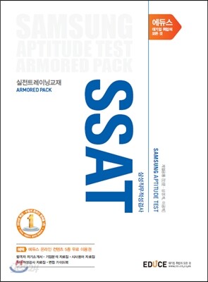 에듀스 SSAT 삼성직무적성검사 실전트레이닝교재