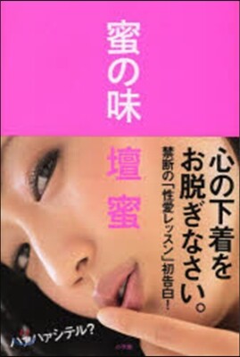 蜜の味