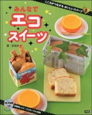 こころがつながるおいしいスイ-ツ(5)みんなでエコスイ-ツ