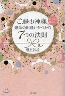 ご緣の神樣がこっそり敎える,運命の出逢いをつかむ7つの法則