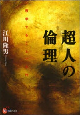 超人の倫理－〈哲學すること〉入門