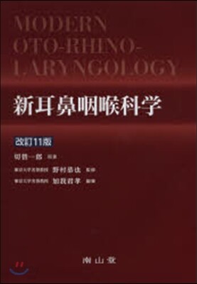 教科書] 新耳鼻咽喉科学 改訂11版