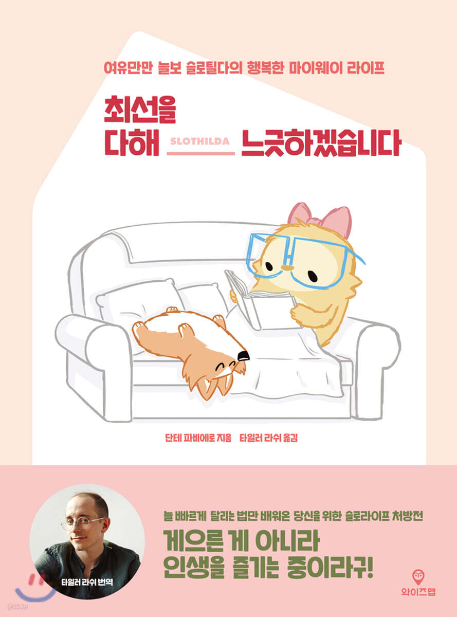 최선을 다해 느긋하겠습니다