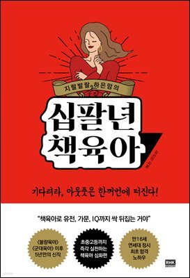 지랄발랄 하은맘의 십팔년 책육아