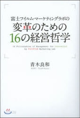 富士フィルム.マ-ケティングラボの變革のための16の經營哲學
