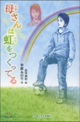母さんは虹をつくってる