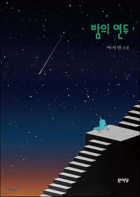 밤의 연두